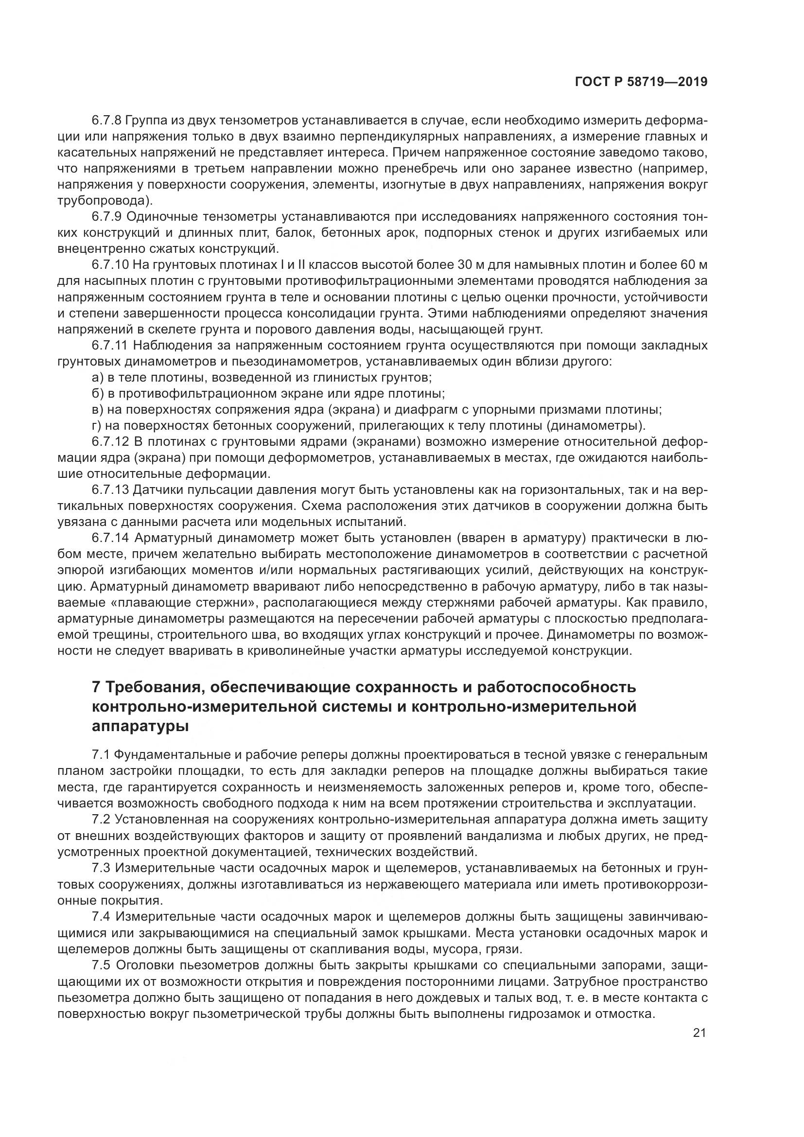 ГОСТ Р  58719-2019, страница 27