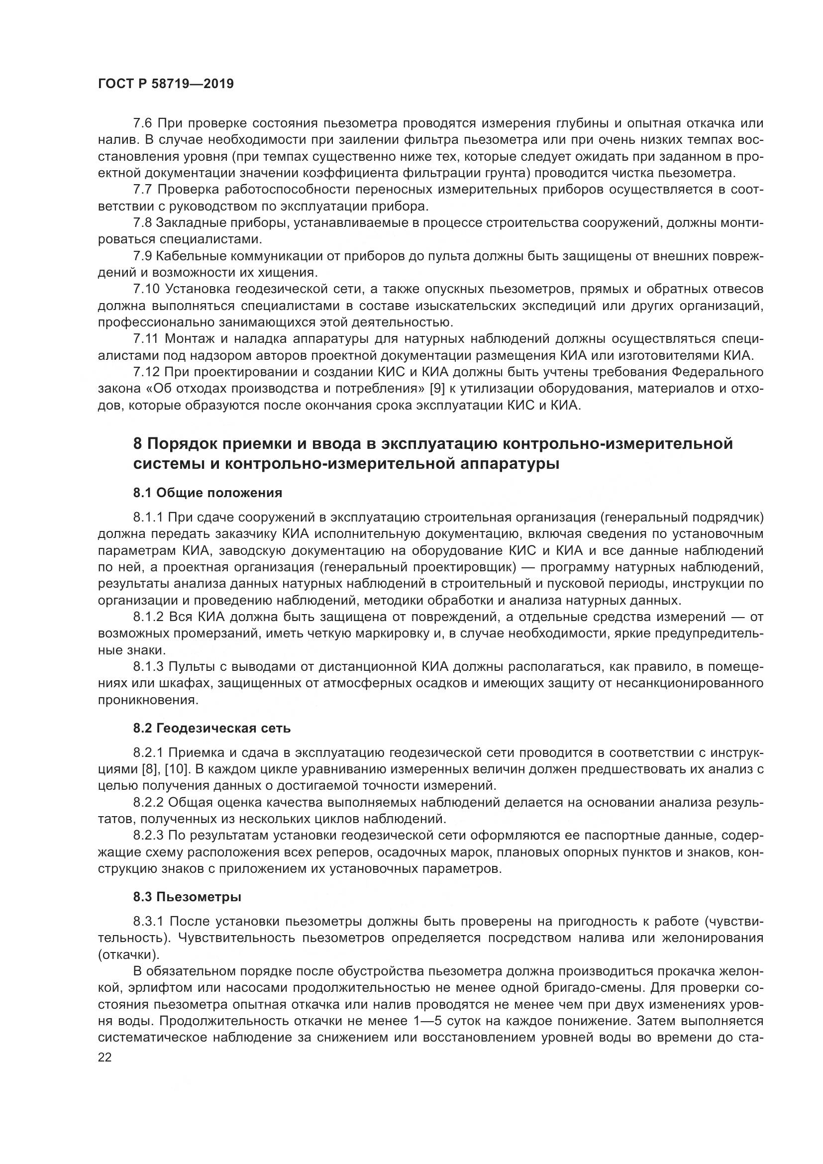 ГОСТ Р  58719-2019, страница 28