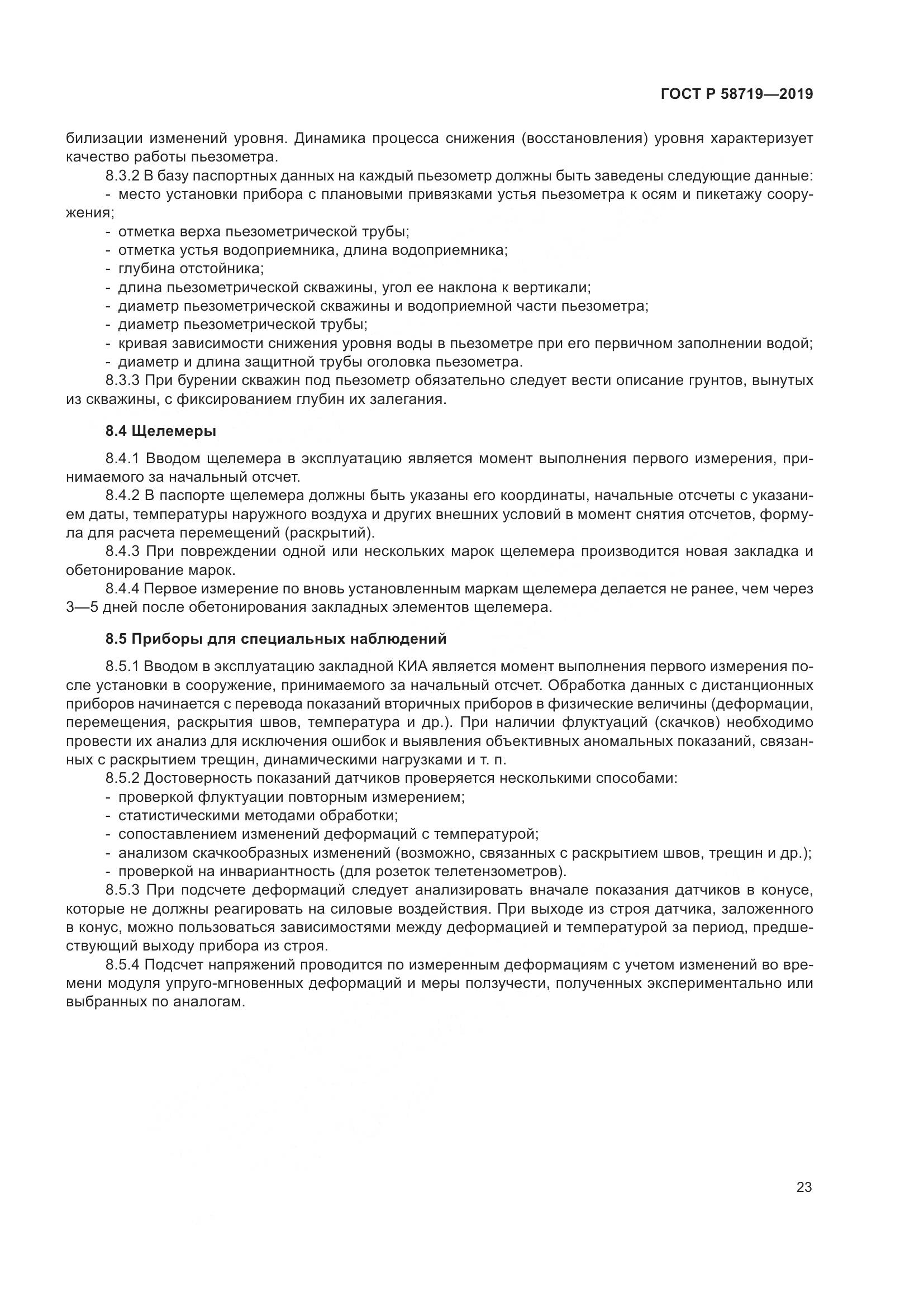 ГОСТ Р  58719-2019, страница 29