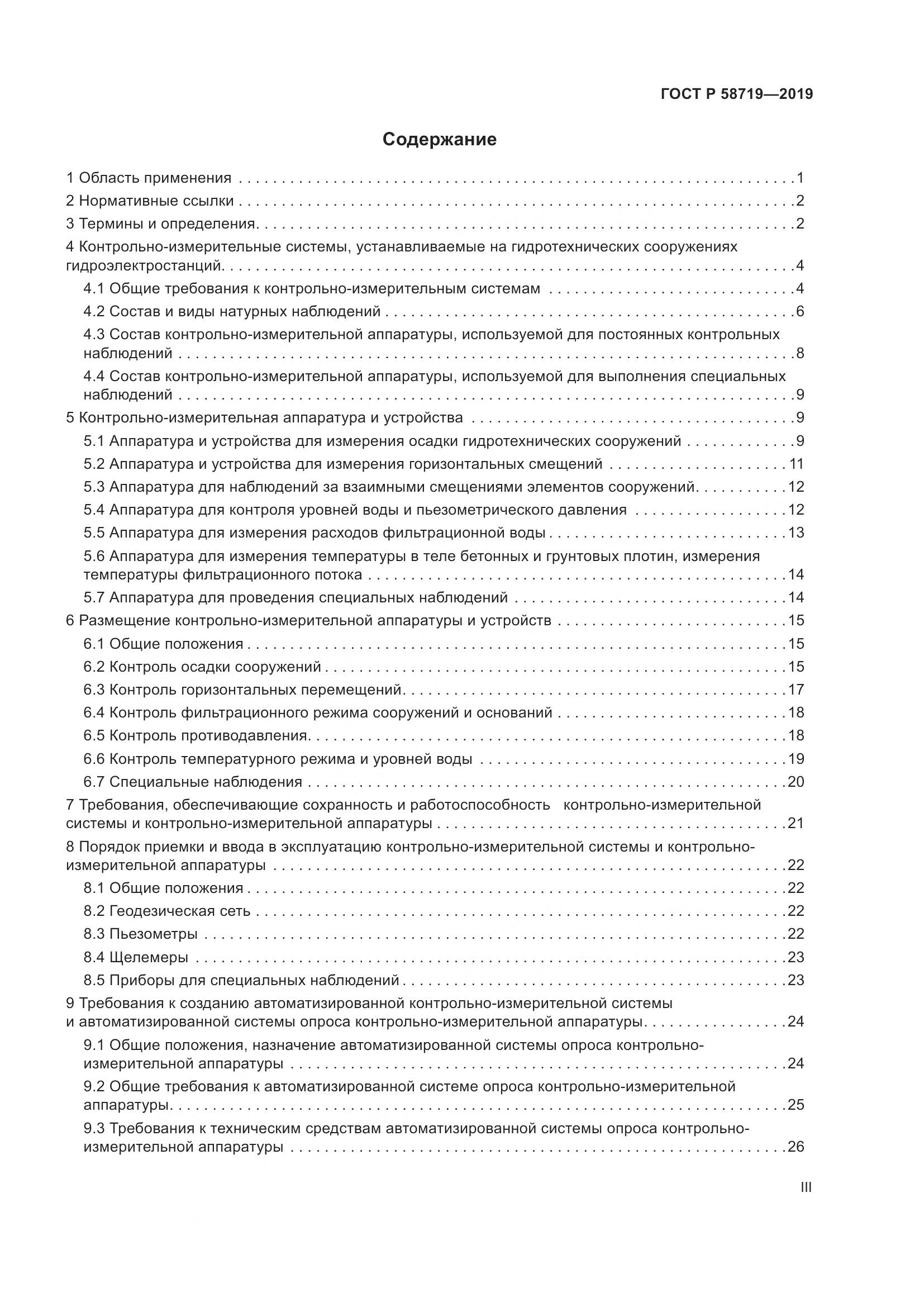 ГОСТ Р  58719-2019, страница 3