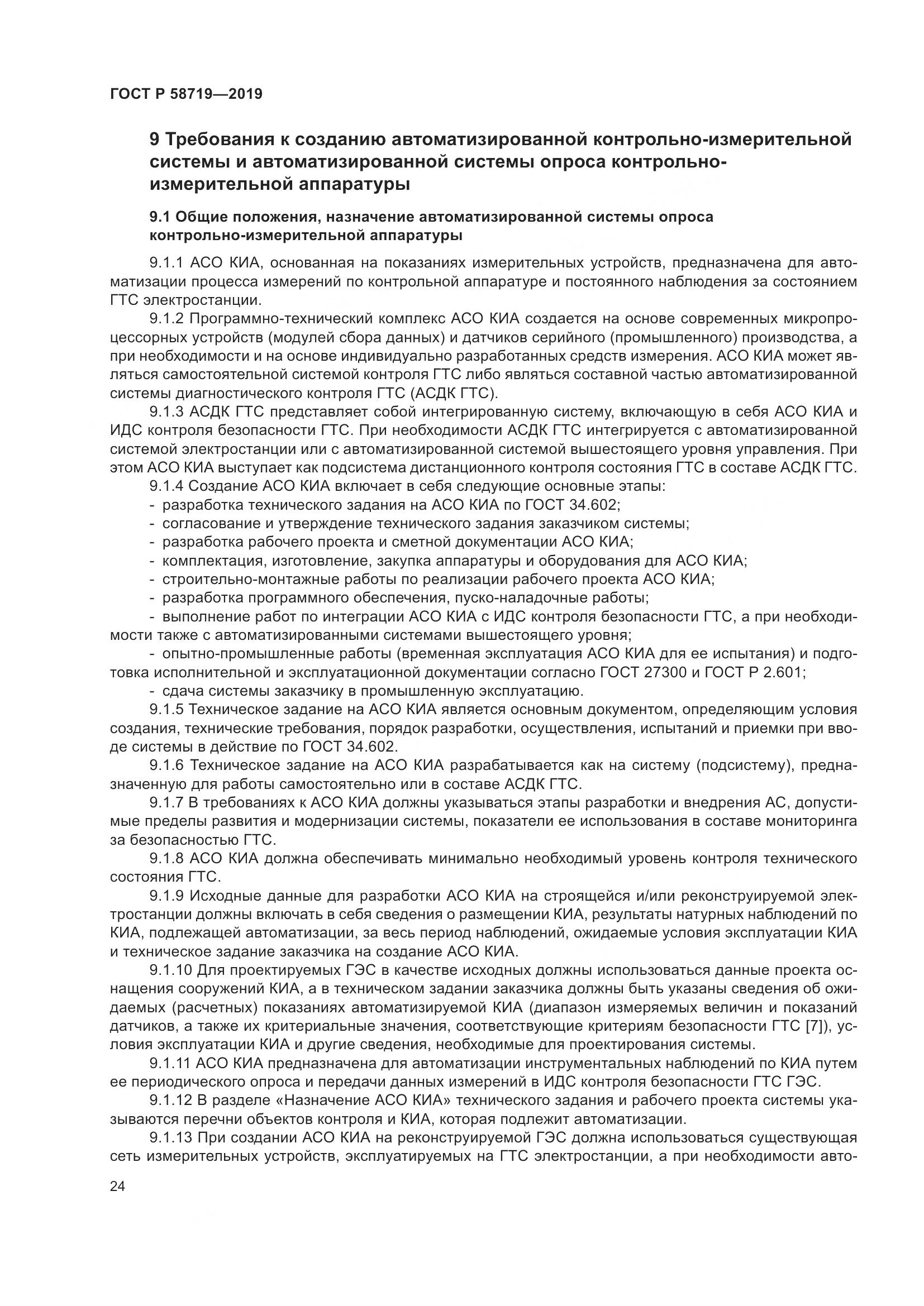 ГОСТ Р  58719-2019, страница 30