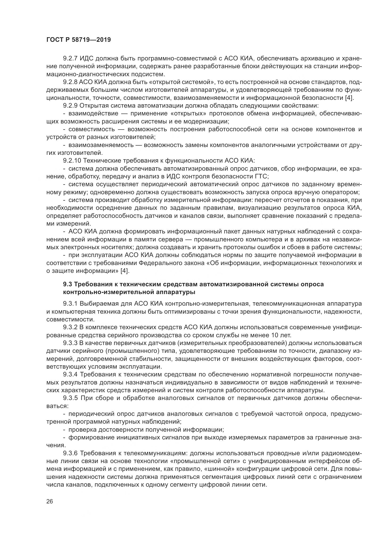 ГОСТ Р  58719-2019, страница 32