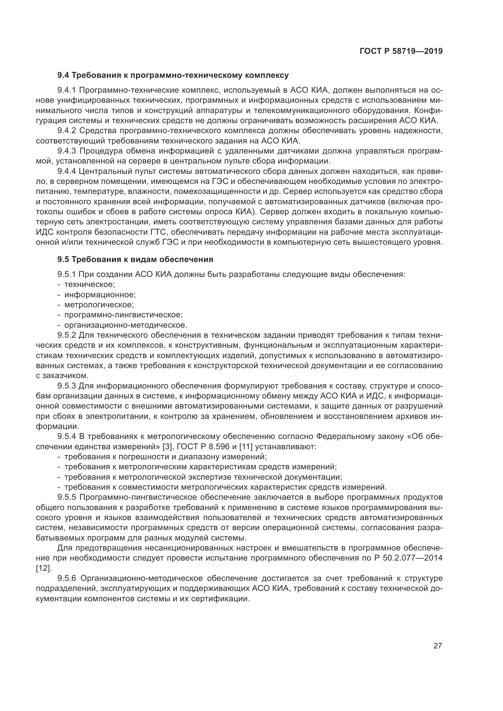 ГОСТ Р  58719-2019, страница 33