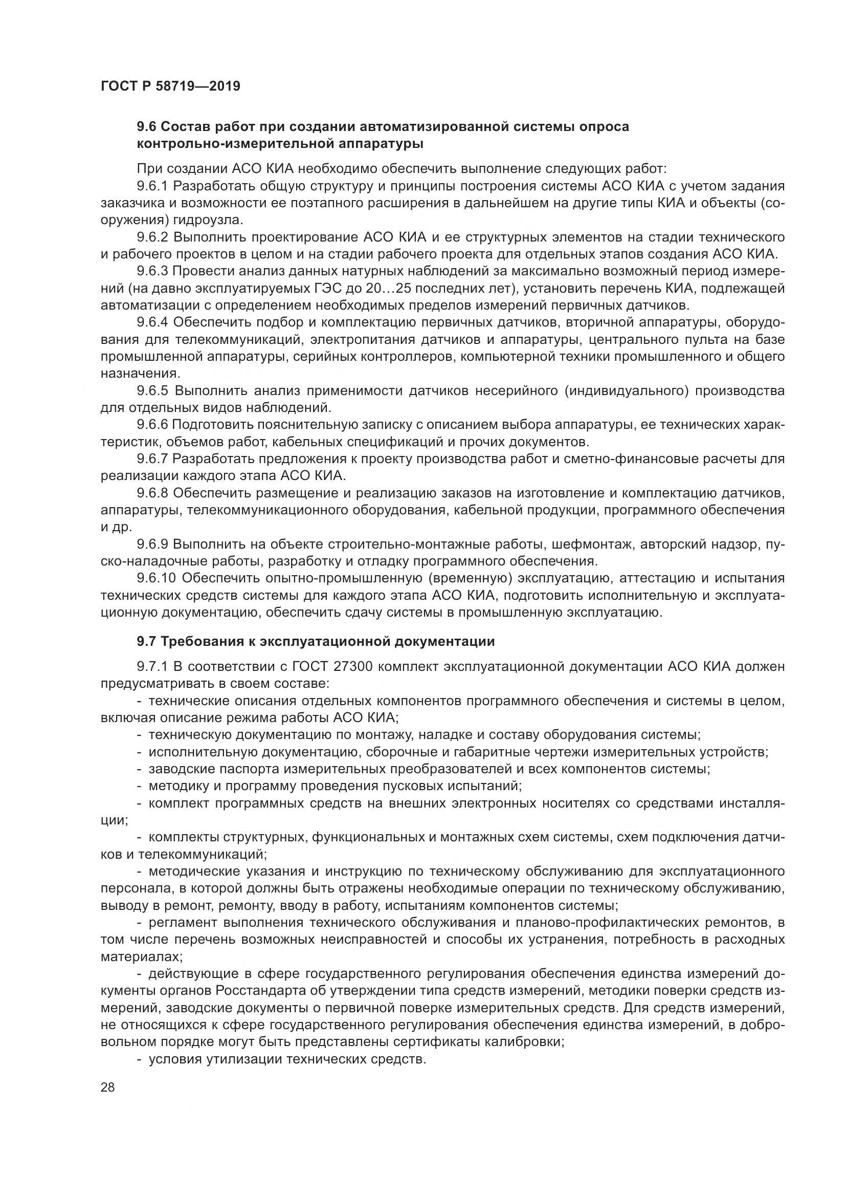 ГОСТ Р  58719-2019, страница 34