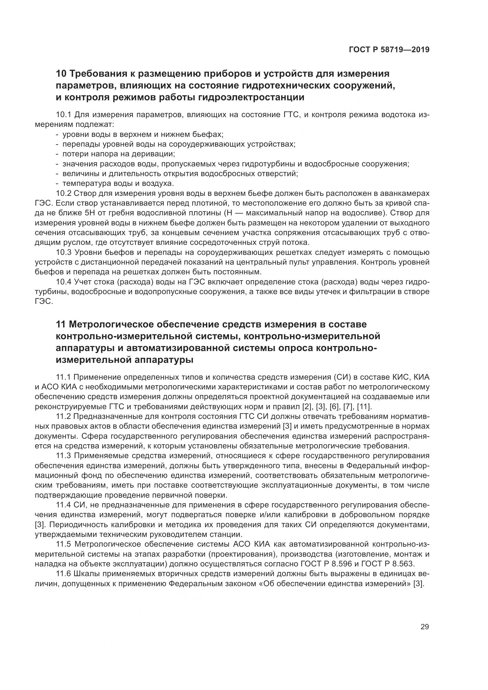 ГОСТ Р  58719-2019, страница 35
