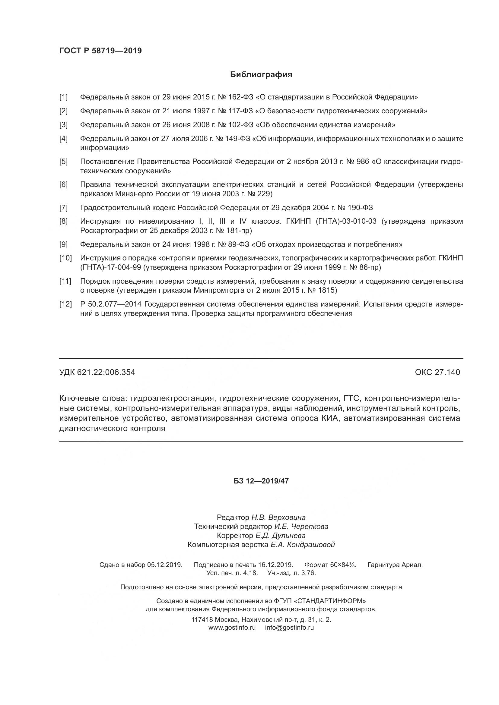 ГОСТ Р  58719-2019, страница 36
