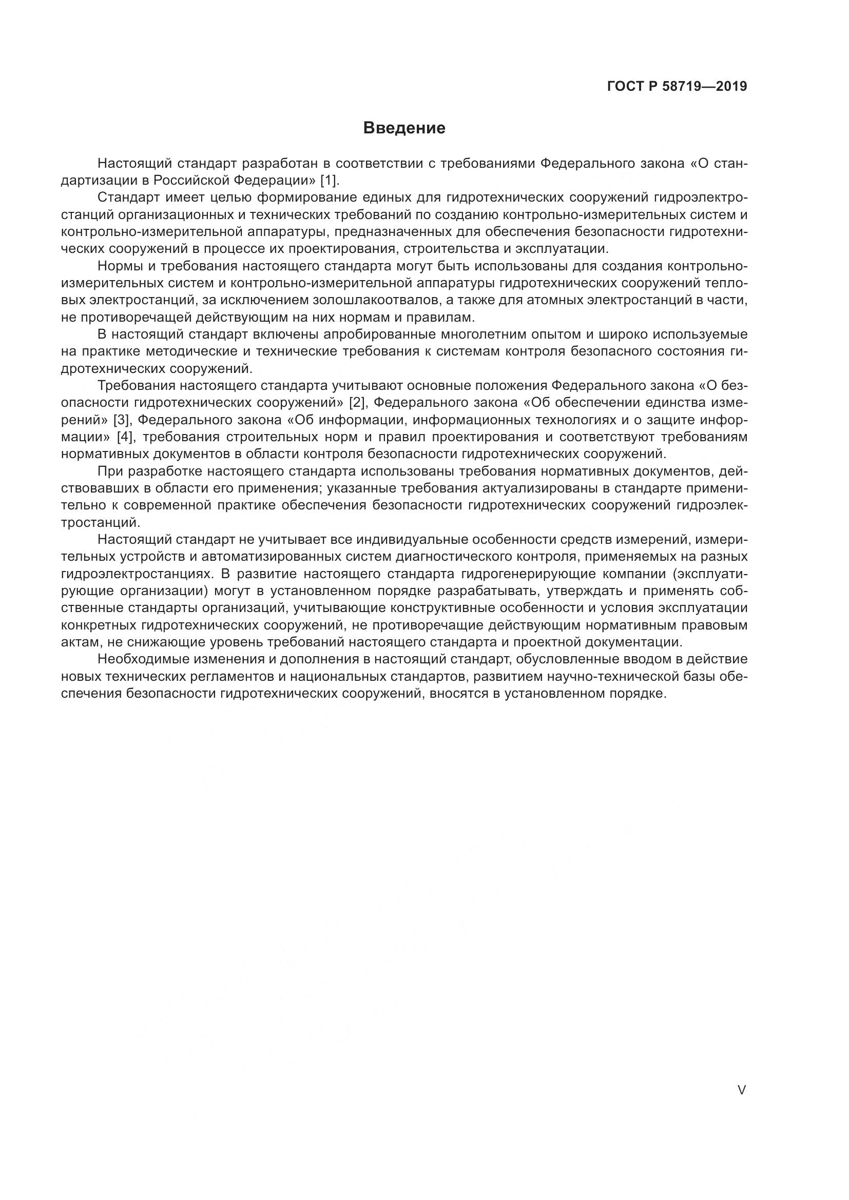 ГОСТ Р  58719-2019, страница 5