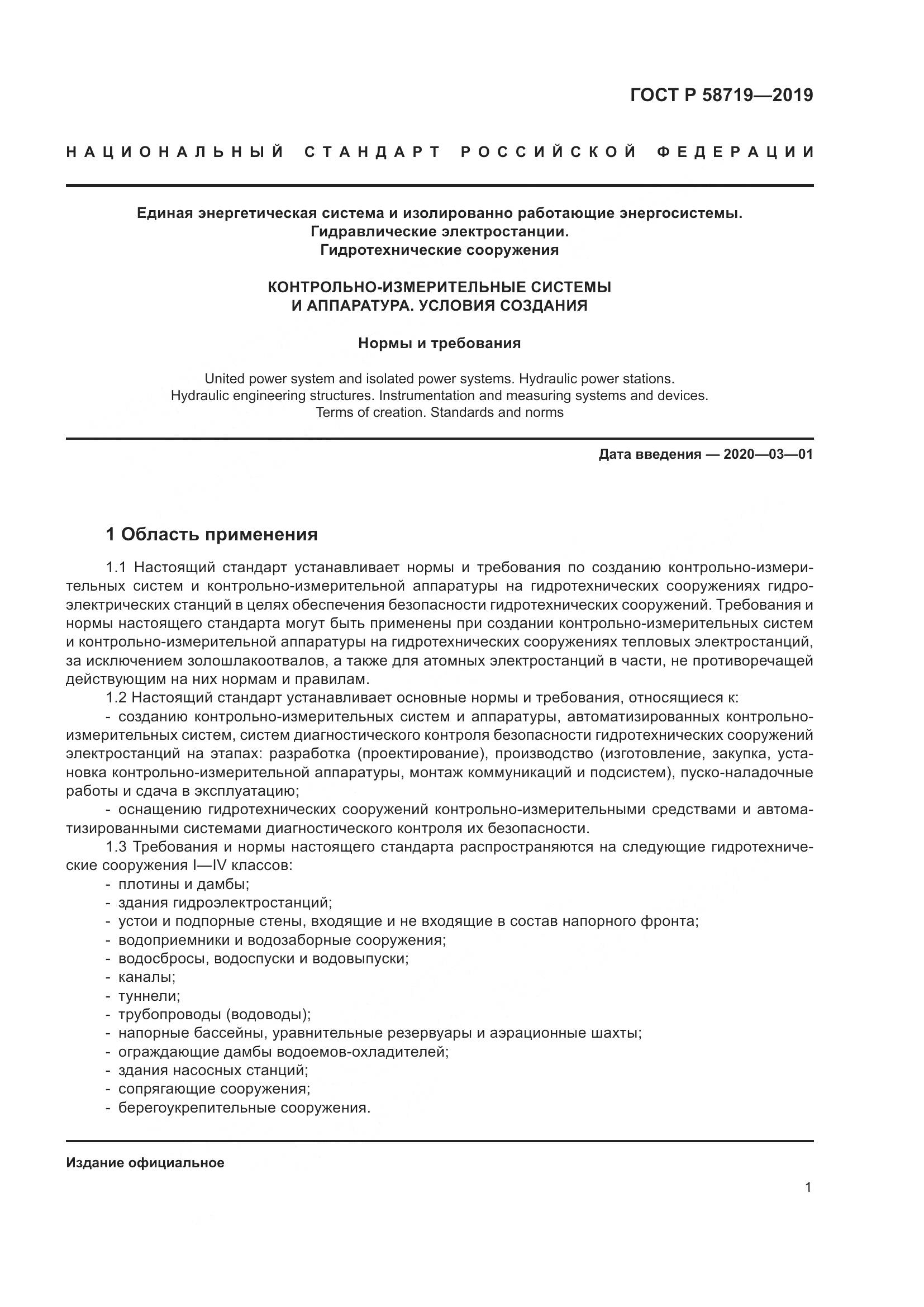 ГОСТ Р  58719-2019, страница 7