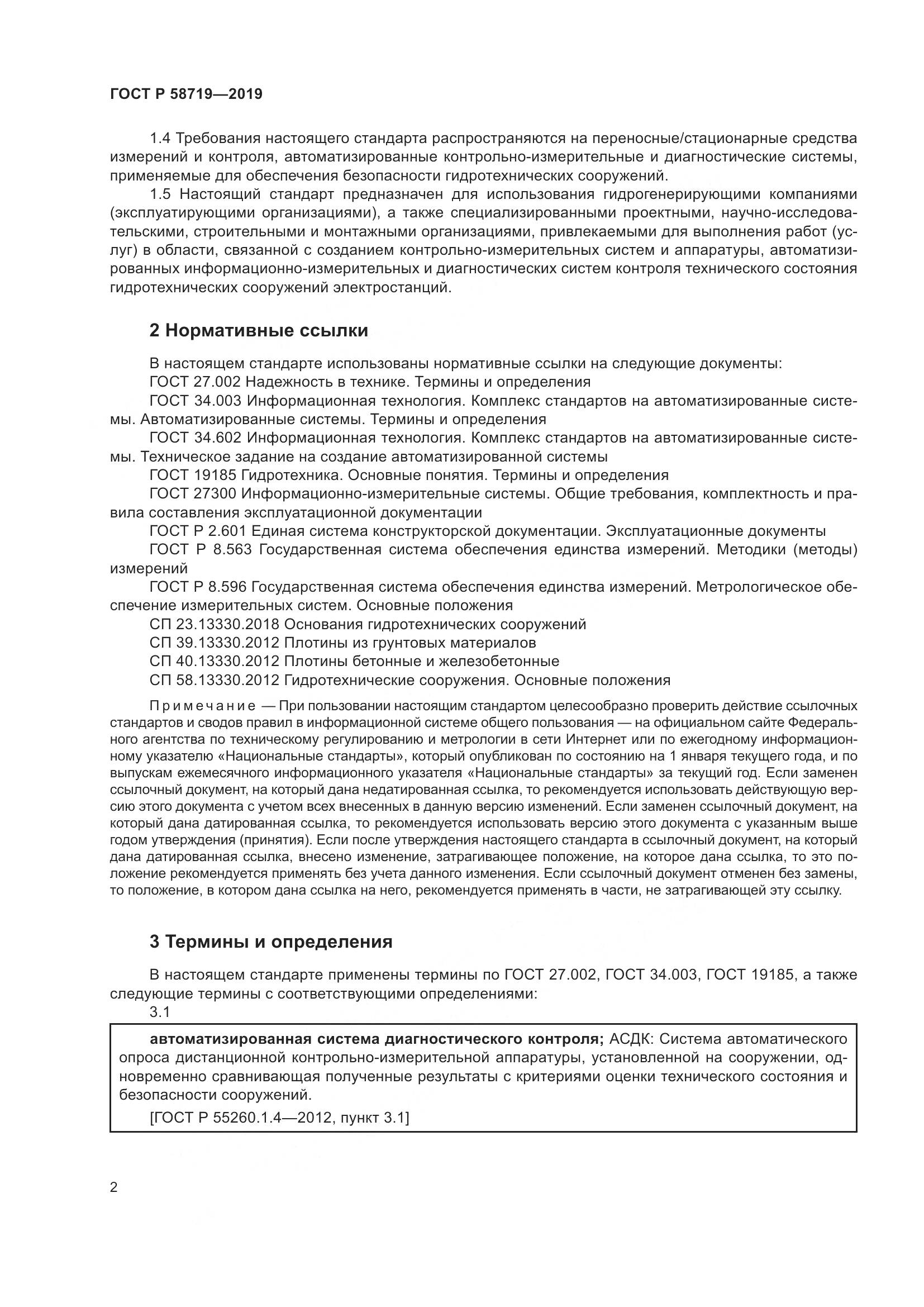 ГОСТ Р  58719-2019, страница 8