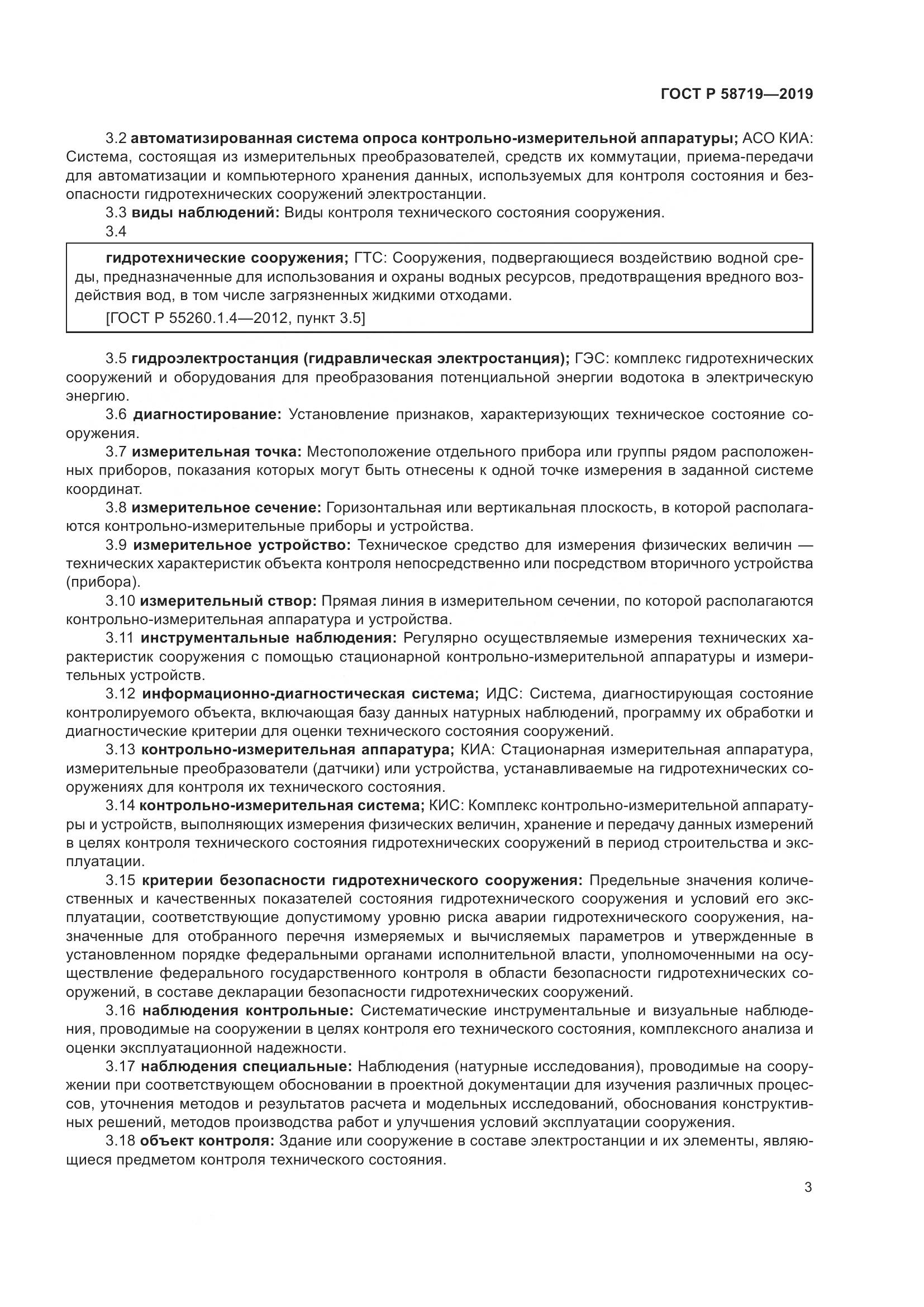 ГОСТ Р  58719-2019, страница 9