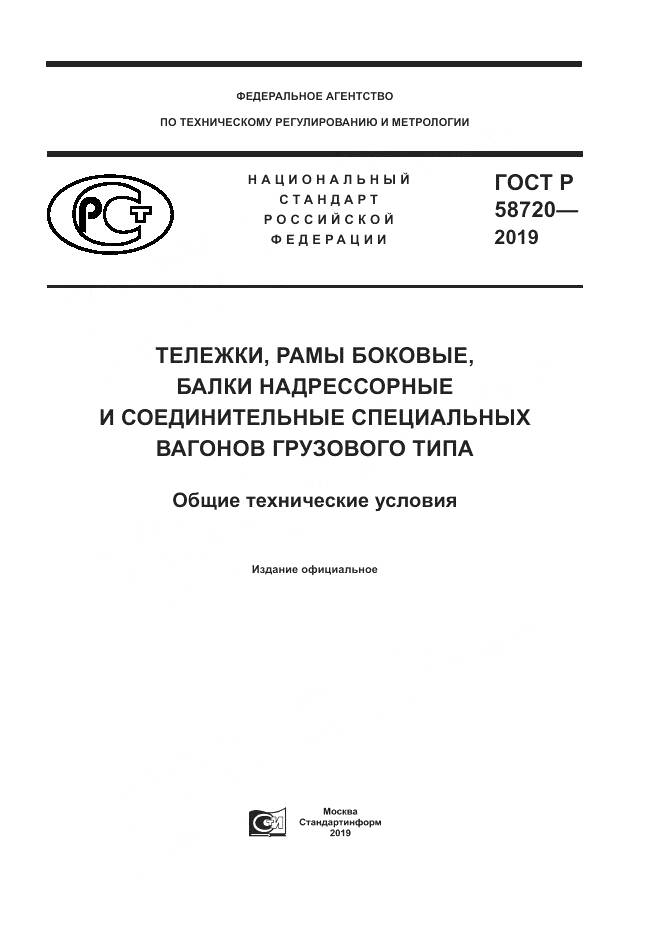 ГОСТ Р  58720-2019, страница 1