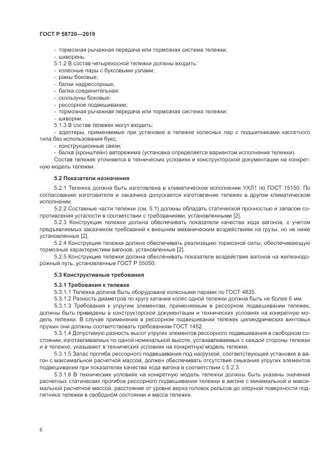 ГОСТ Р  58720-2019, страница 10