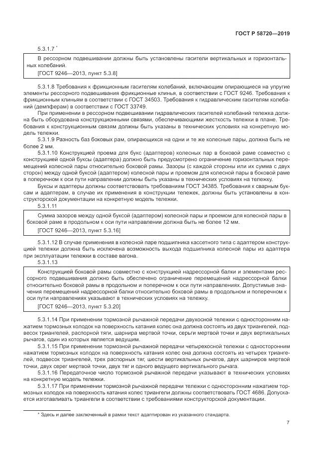 ГОСТ Р  58720-2019, страница 11