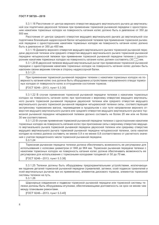 ГОСТ Р  58720-2019, страница 12