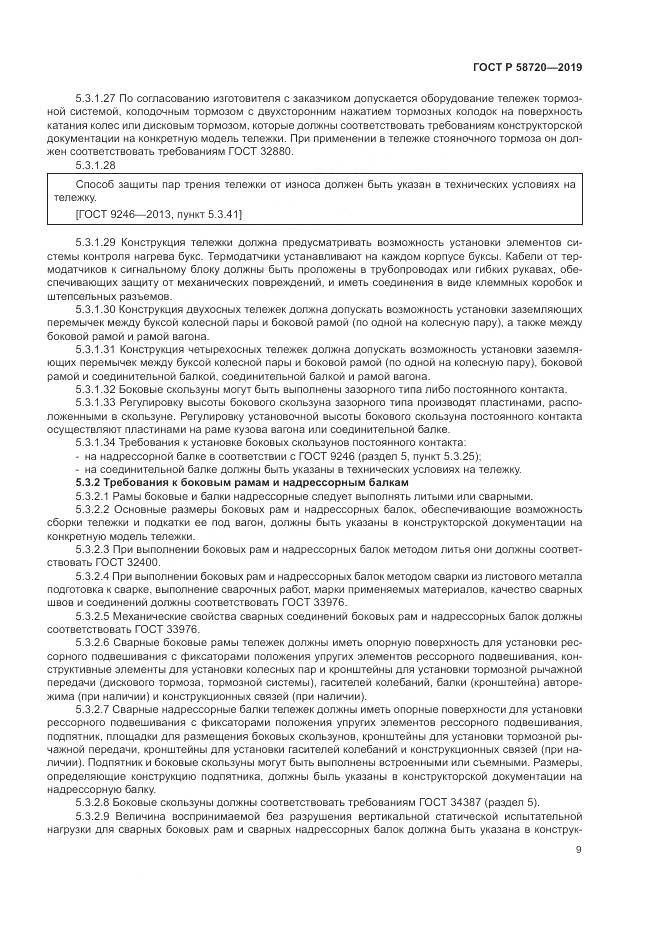 ГОСТ Р  58720-2019, страница 13