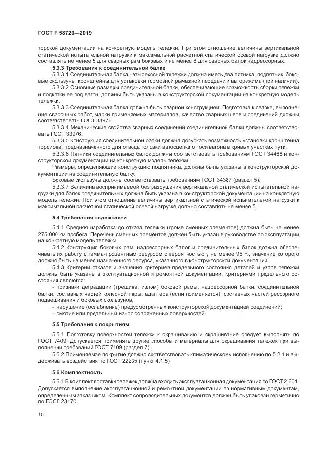 ГОСТ Р  58720-2019, страница 14