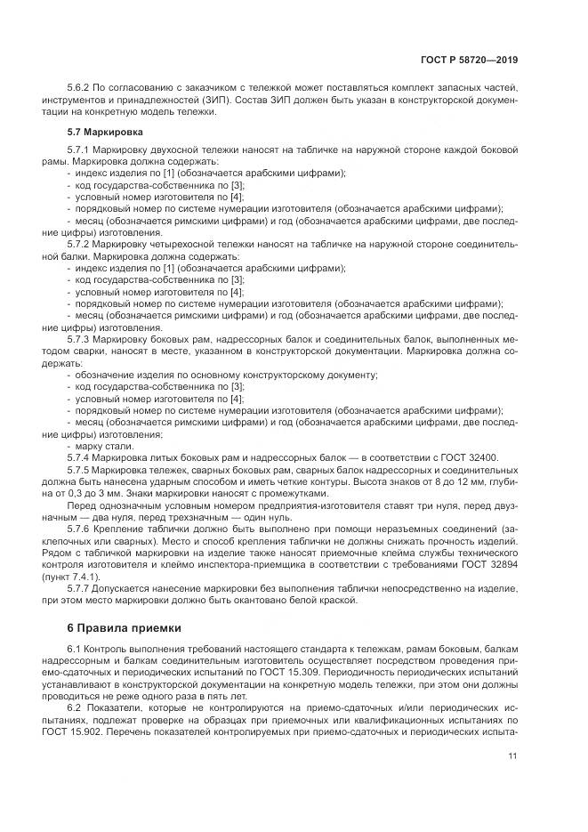 ГОСТ Р  58720-2019, страница 15