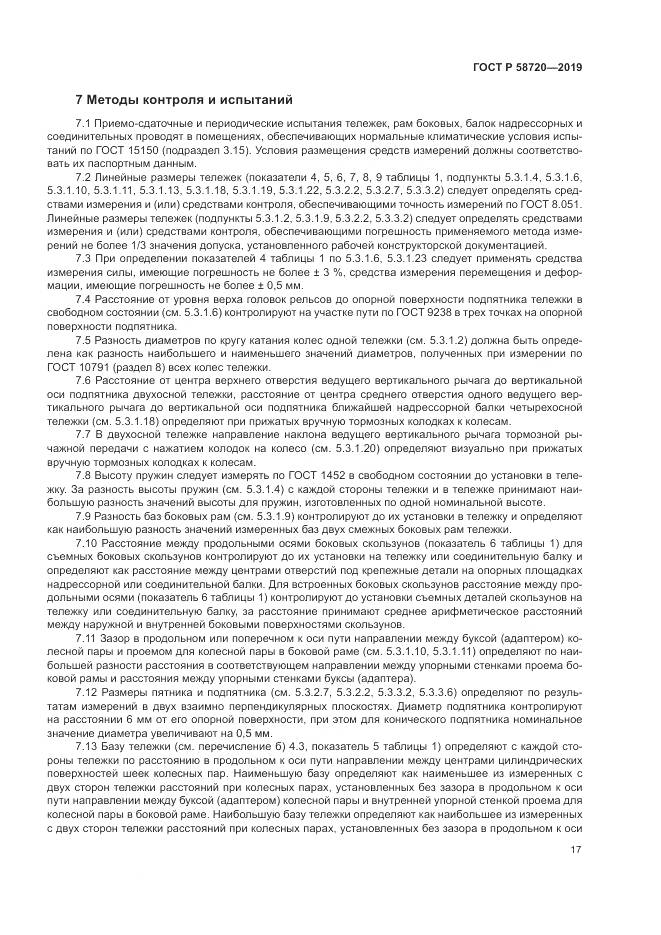 ГОСТ Р  58720-2019, страница 21