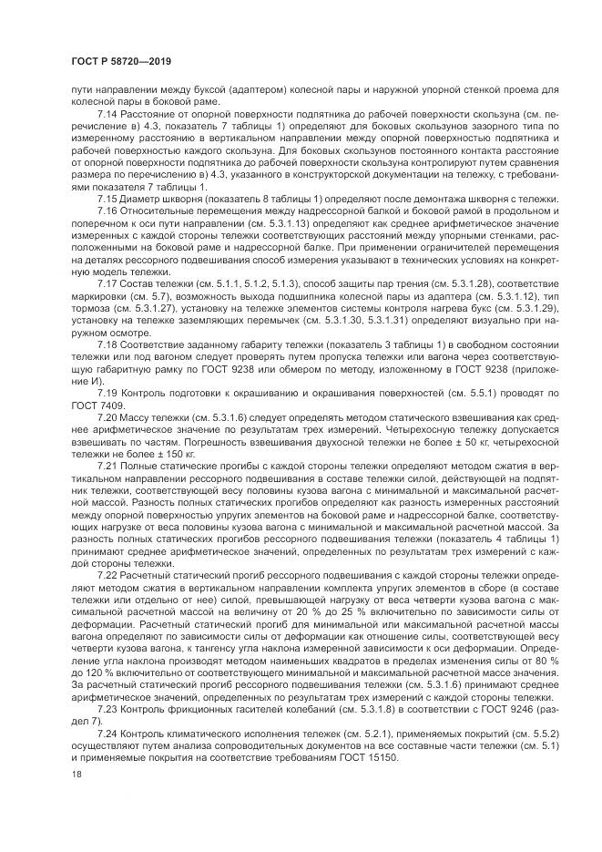 ГОСТ Р  58720-2019, страница 22