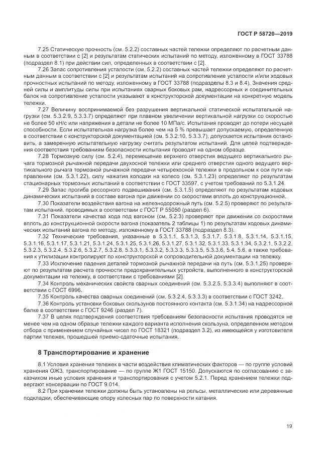 ГОСТ Р  58720-2019, страница 23
