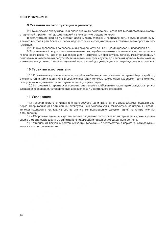 ГОСТ Р  58720-2019, страница 24