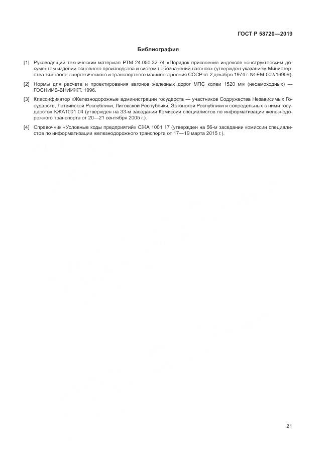 ГОСТ Р  58720-2019, страница 25