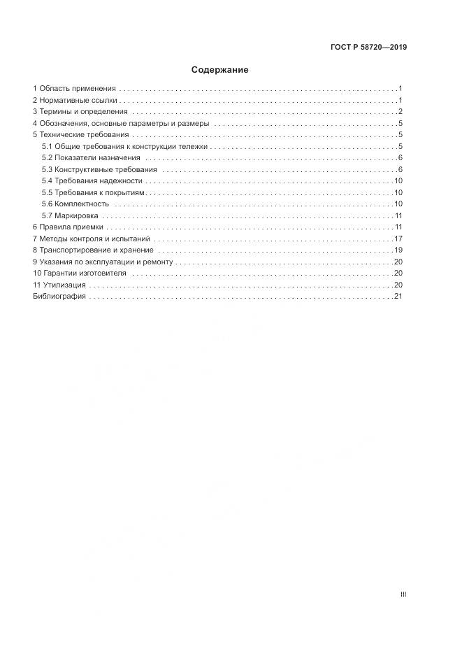 ГОСТ Р  58720-2019, страница 3