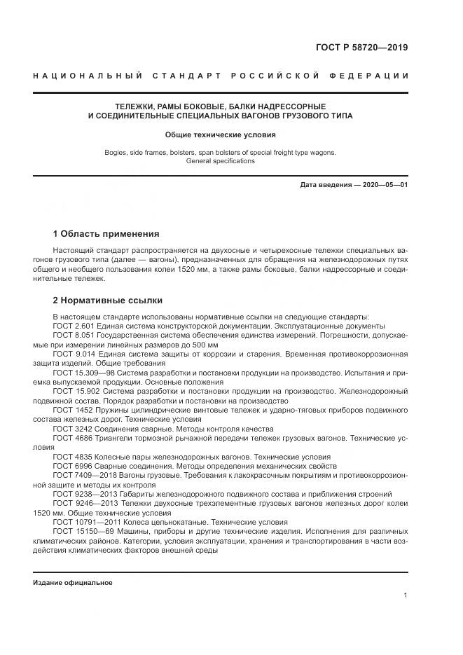 ГОСТ Р  58720-2019, страница 5
