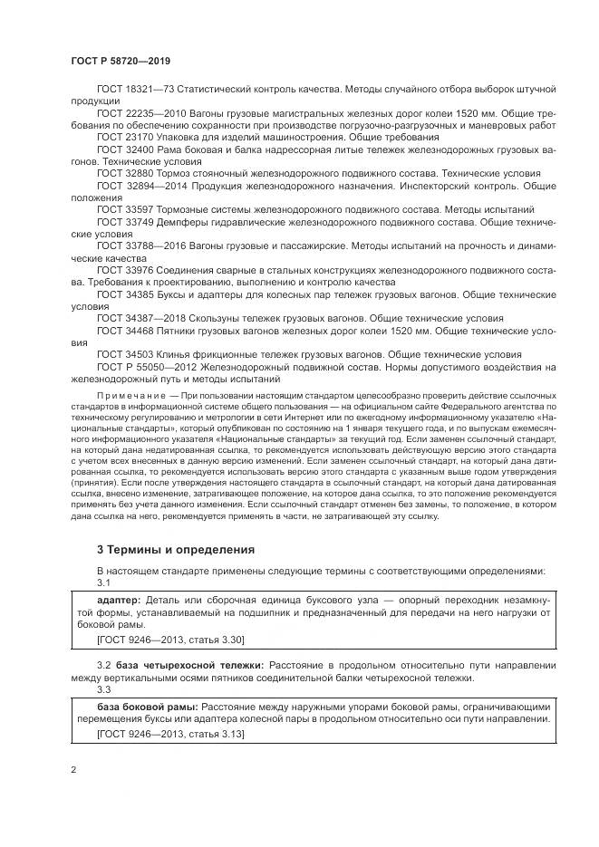 ГОСТ Р  58720-2019, страница 6
