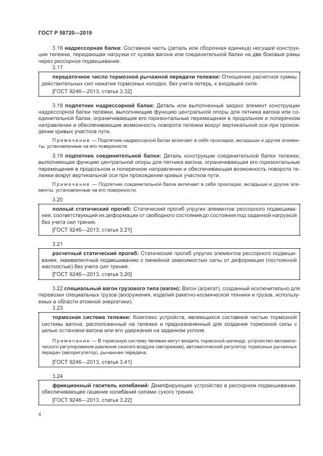 ГОСТ Р  58720-2019, страница 8