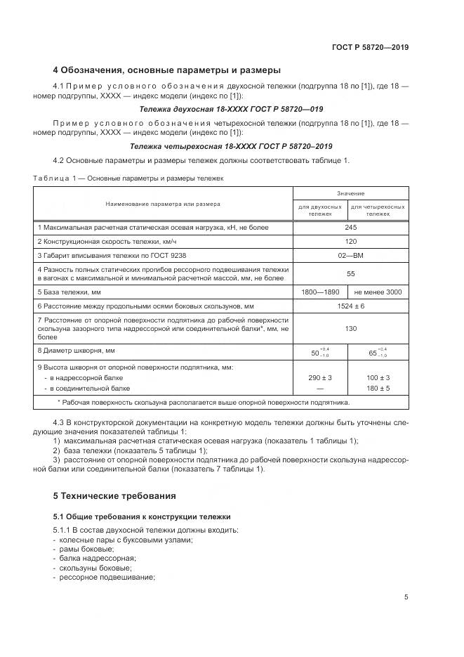 ГОСТ Р  58720-2019, страница 9