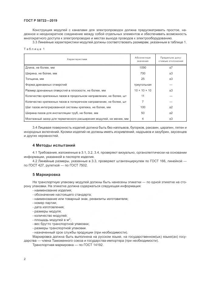 ГОСТ Р  58722-2019, страница 4