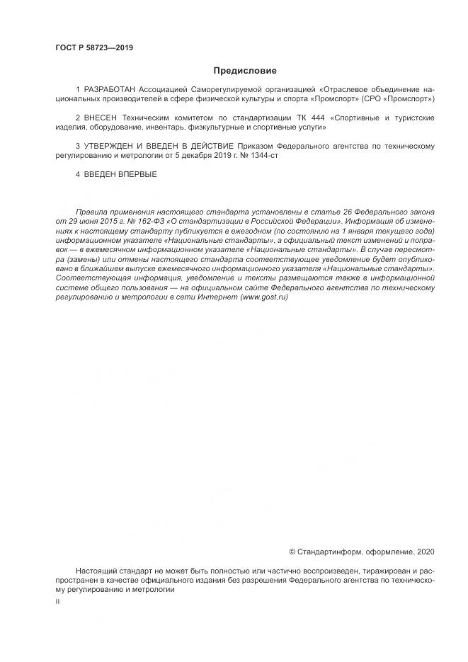 ГОСТ Р  58723-2019, страница 2