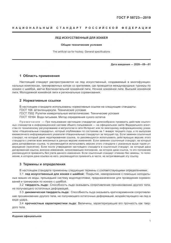 ГОСТ Р  58723-2019, страница 3