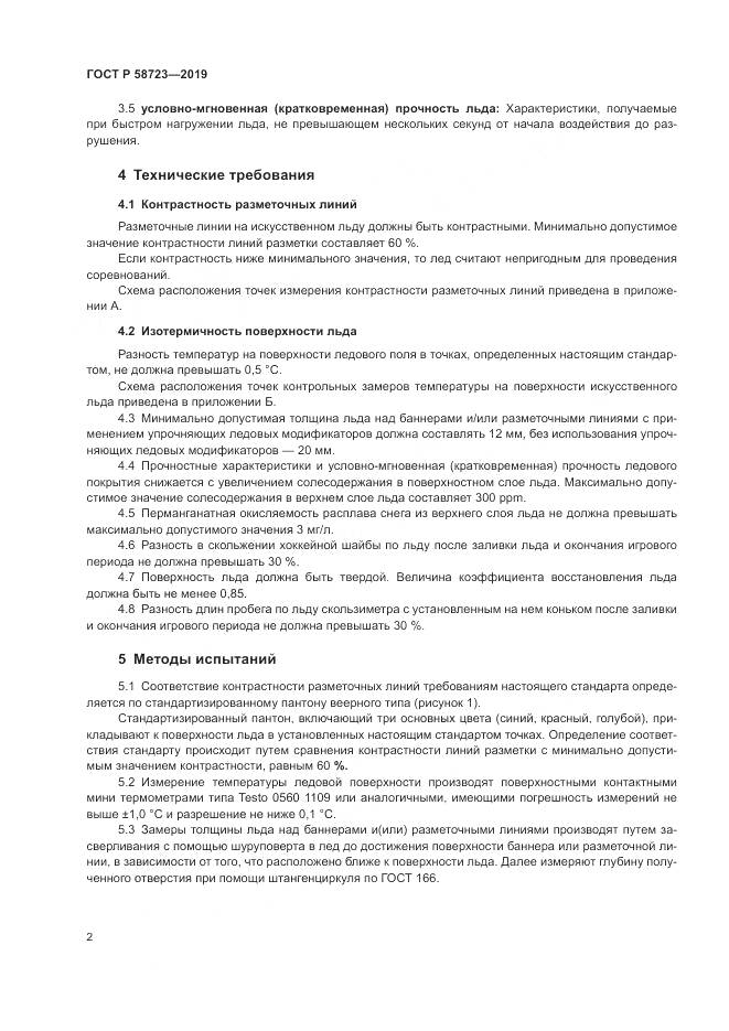 ГОСТ Р  58723-2019, страница 4
