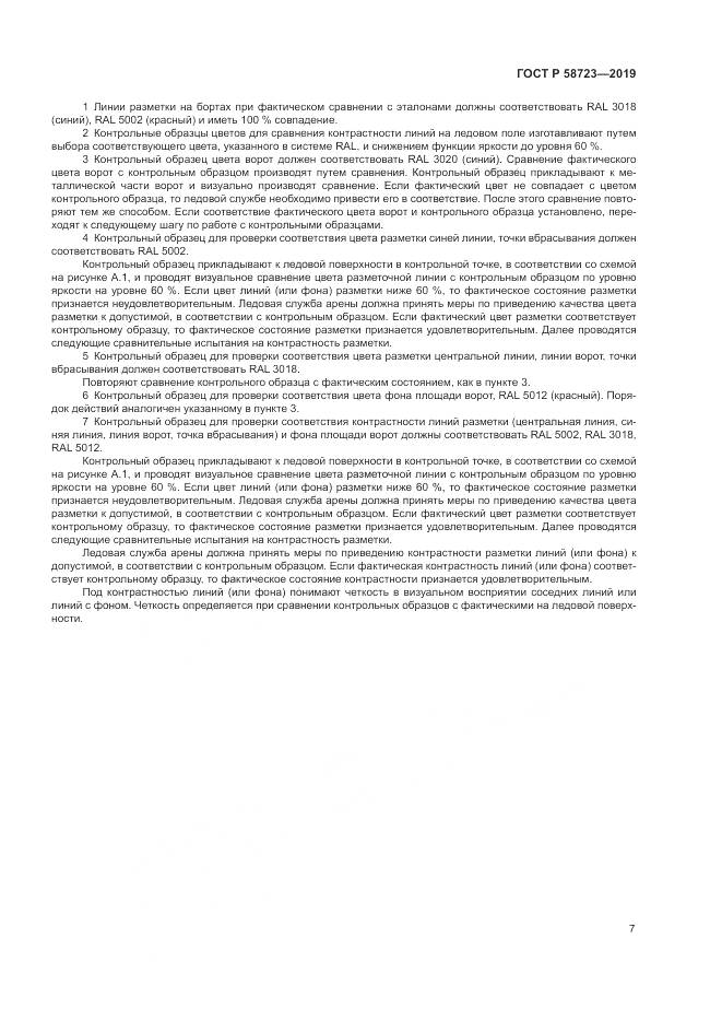 ГОСТ Р  58723-2019, страница 9