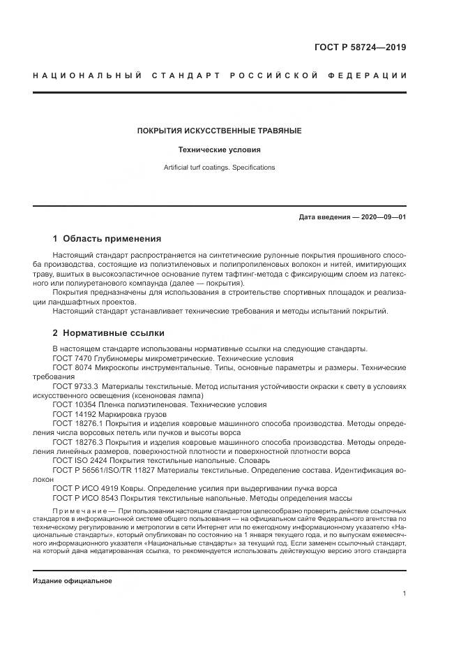 ГОСТ Р  58724-2019, страница 3