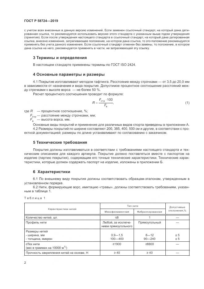 ГОСТ Р  58724-2019, страница 4