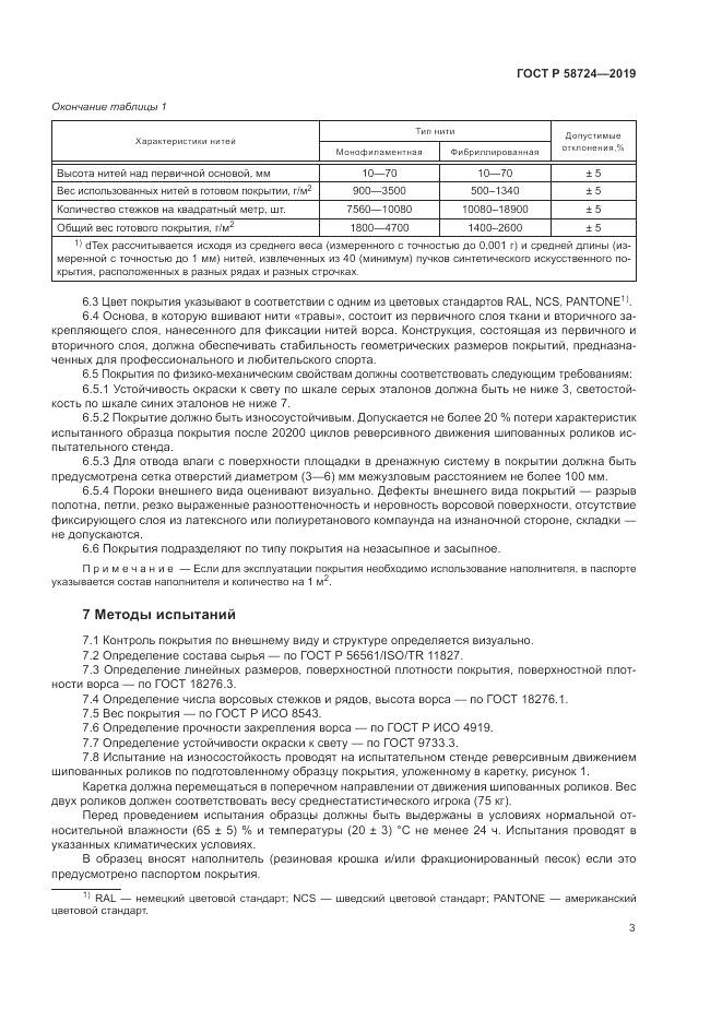 ГОСТ Р  58724-2019, страница 5