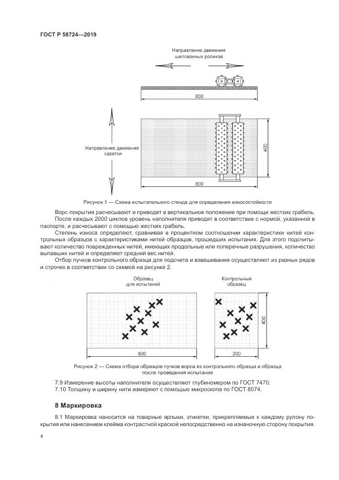 ГОСТ Р  58724-2019, страница 6