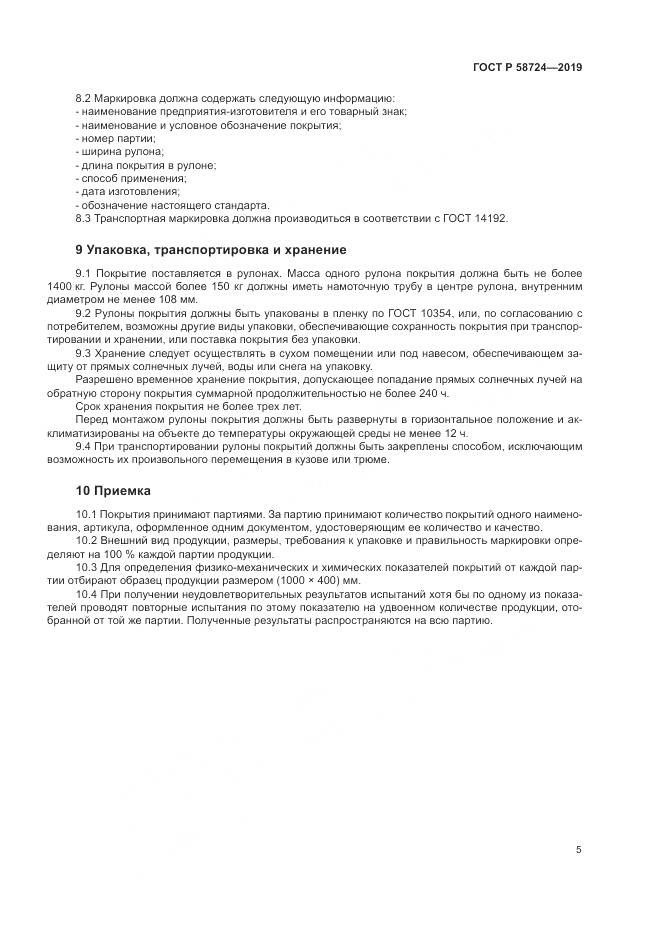 ГОСТ Р  58724-2019, страница 7