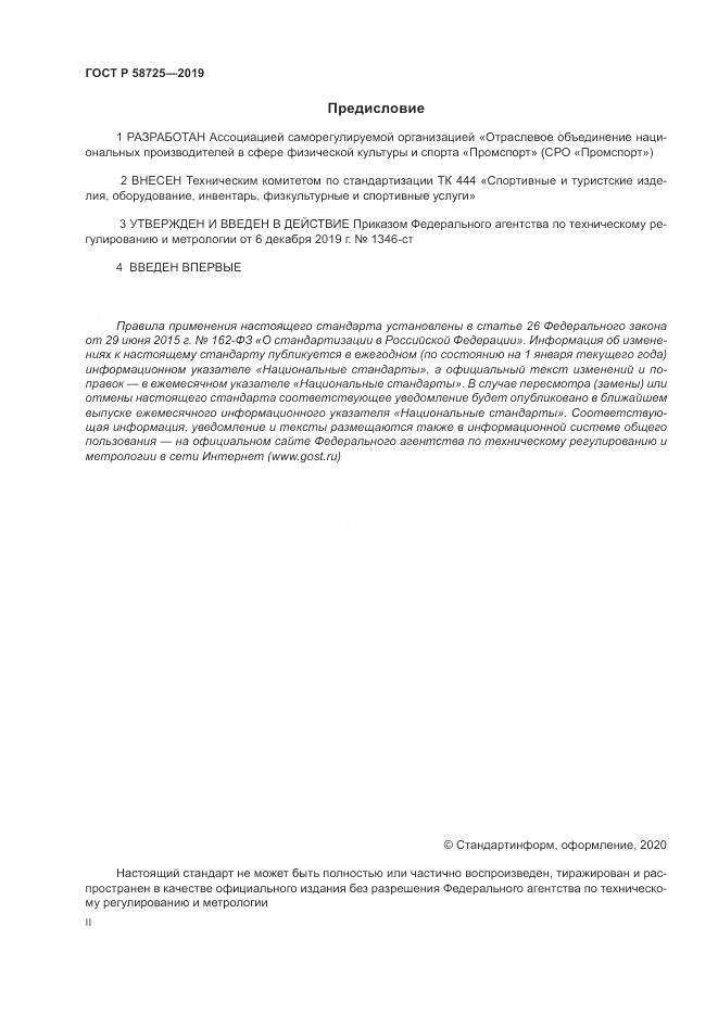 ГОСТ Р  58725-2019, страница 2