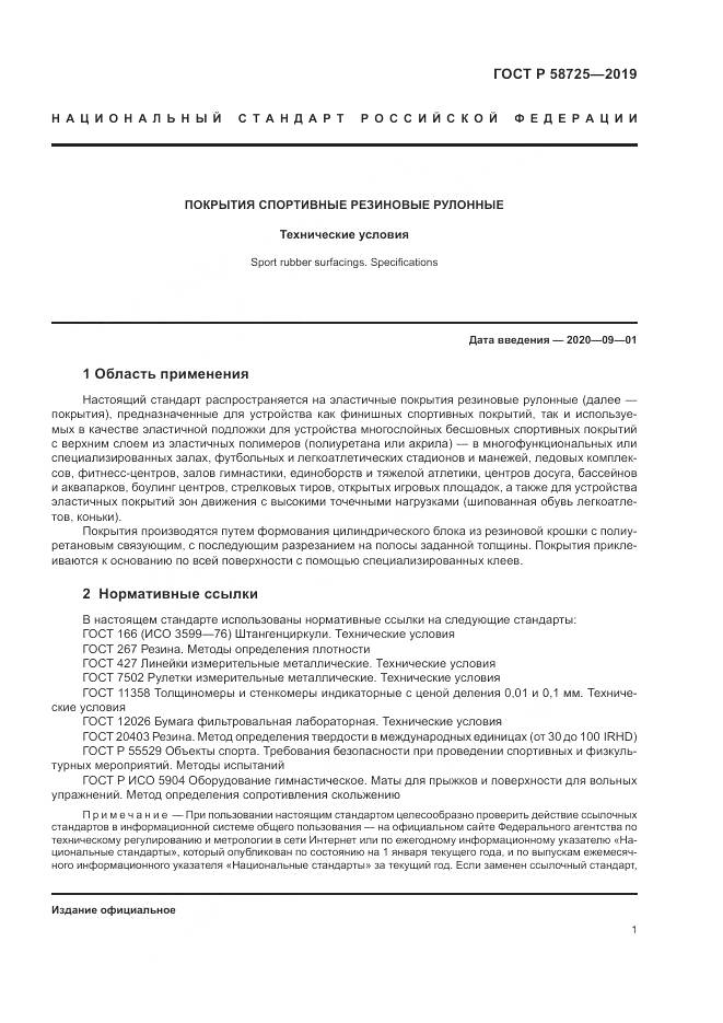 ГОСТ Р  58725-2019, страница 3
