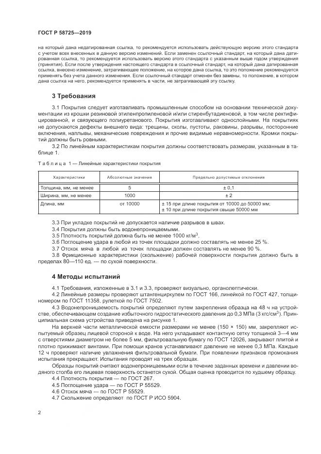 ГОСТ Р  58725-2019, страница 4