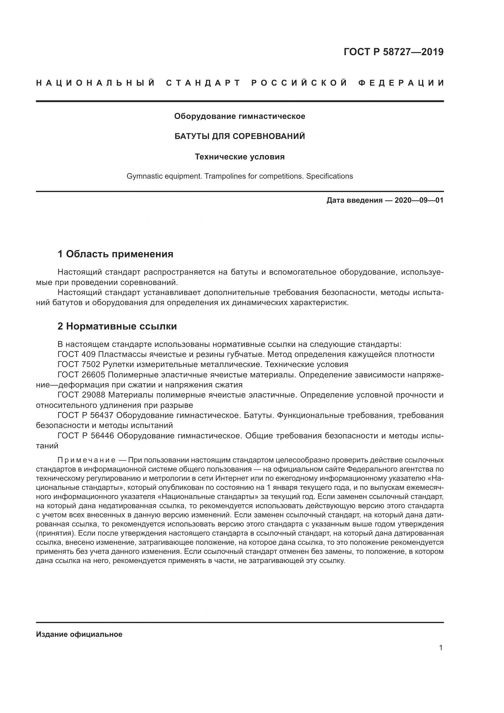 ГОСТ Р  58727-2019, страница 3