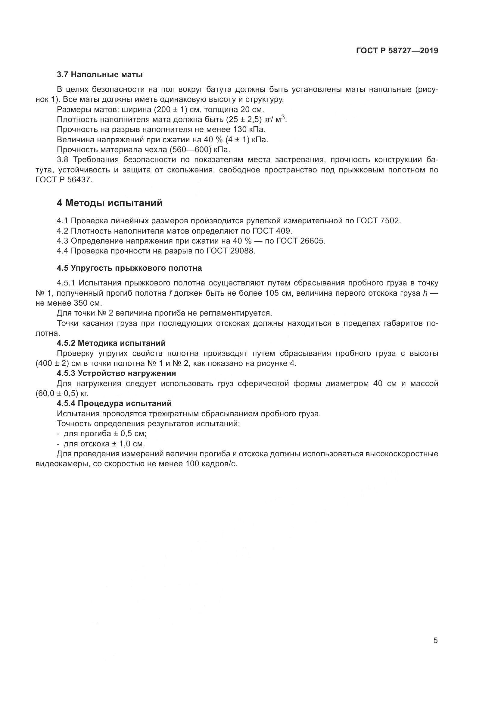 ГОСТ Р  58727-2019, страница 7
