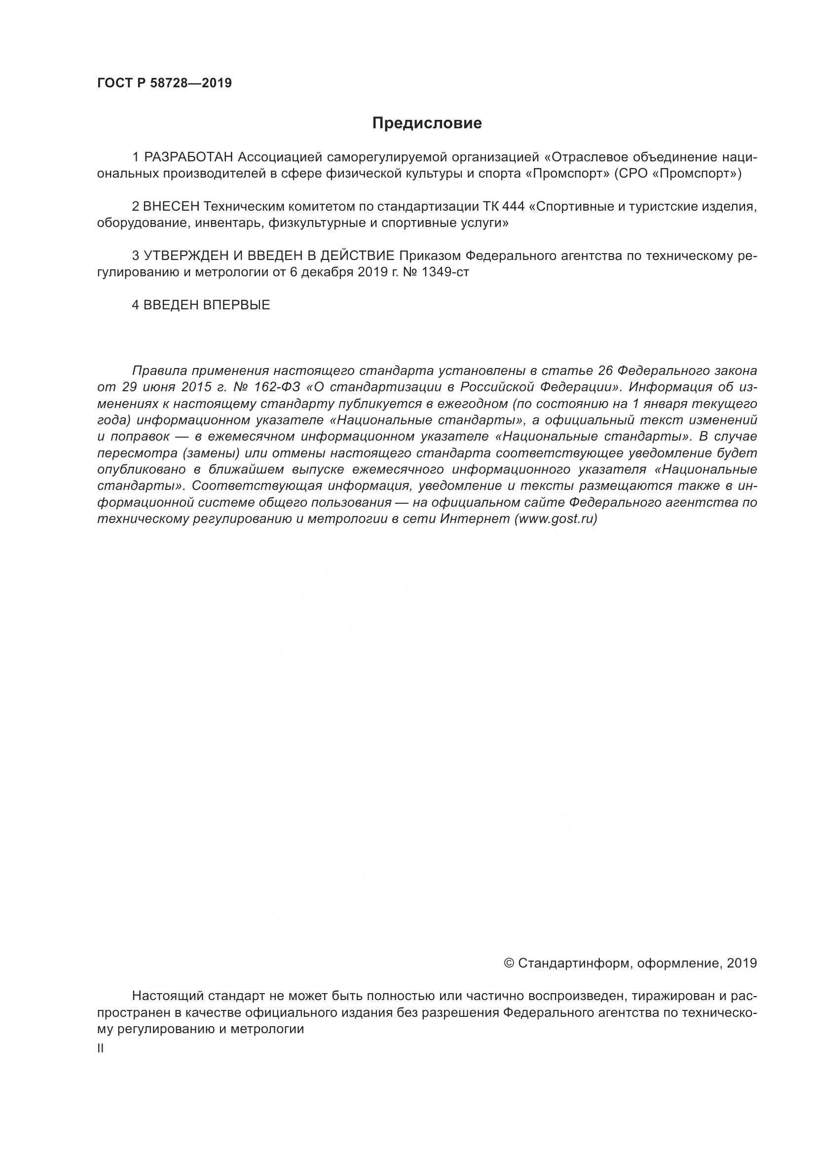 ГОСТ Р  58728-2019, страница 2