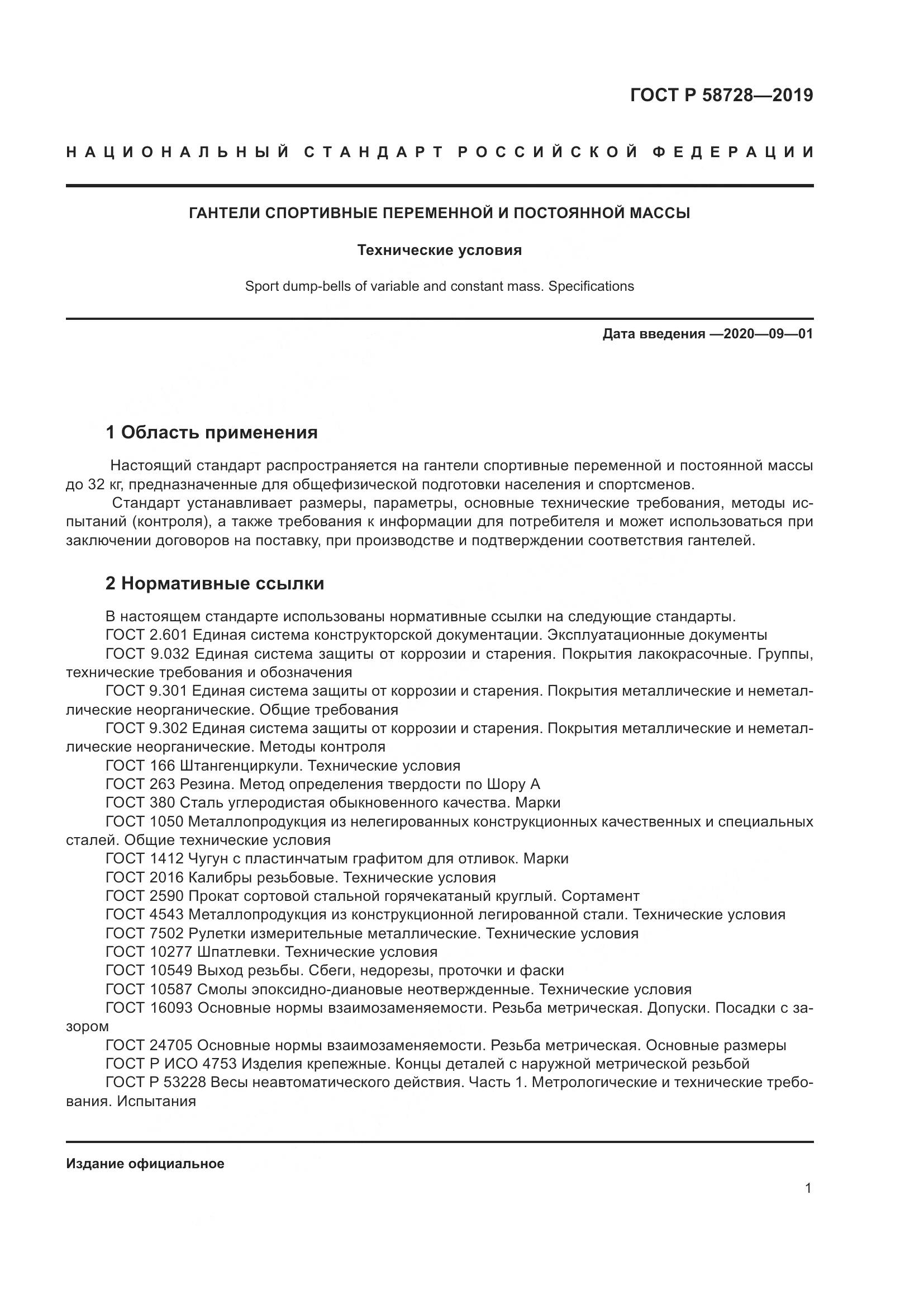 ГОСТ Р  58728-2019, страница 3