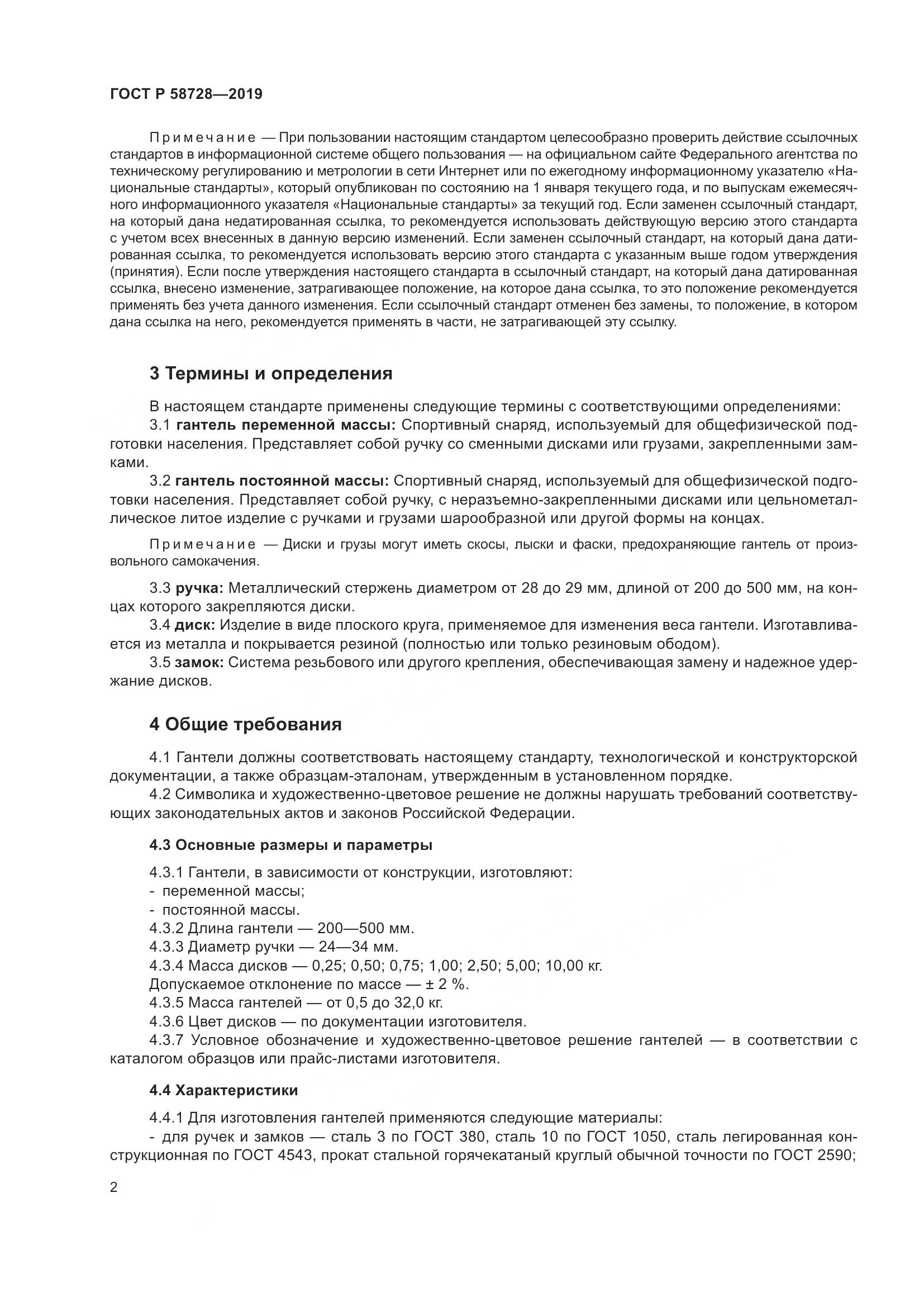 ГОСТ Р  58728-2019, страница 4
