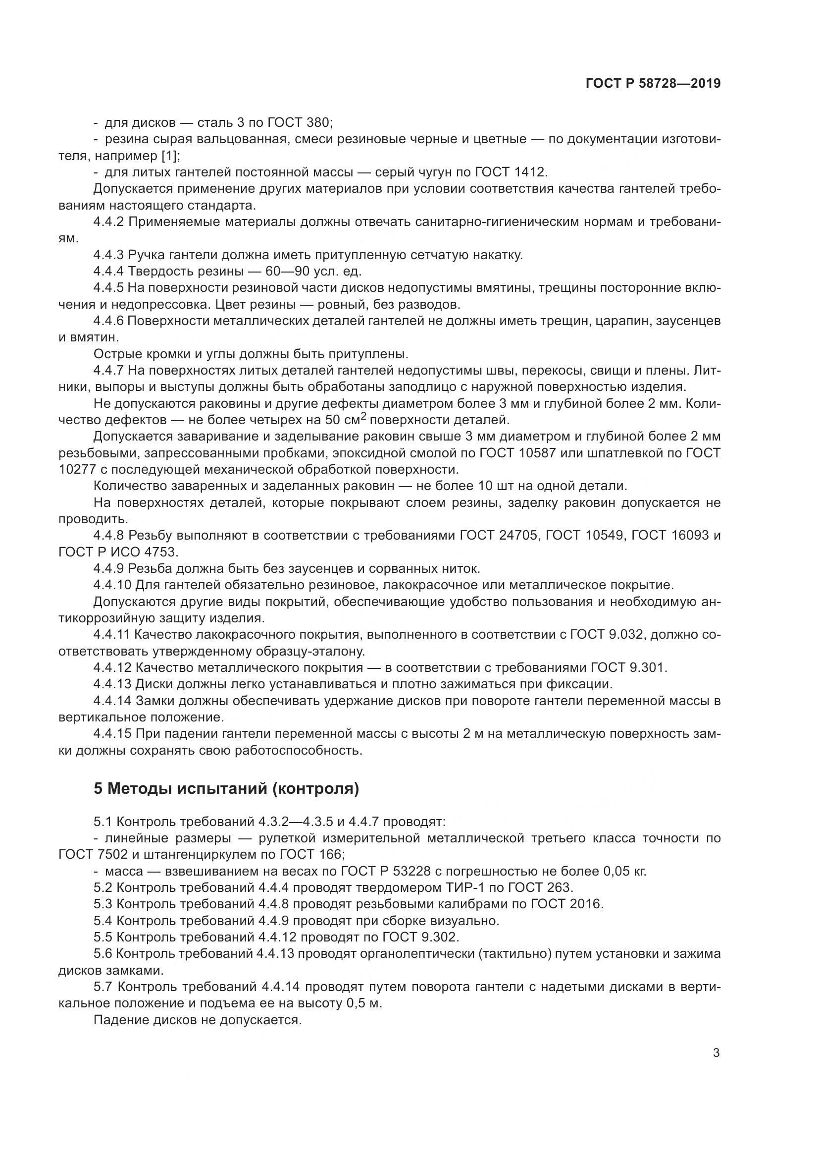 ГОСТ Р  58728-2019, страница 5